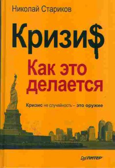 Книга Николай Стариков Кризис как это делается 29-2 Баград.рф